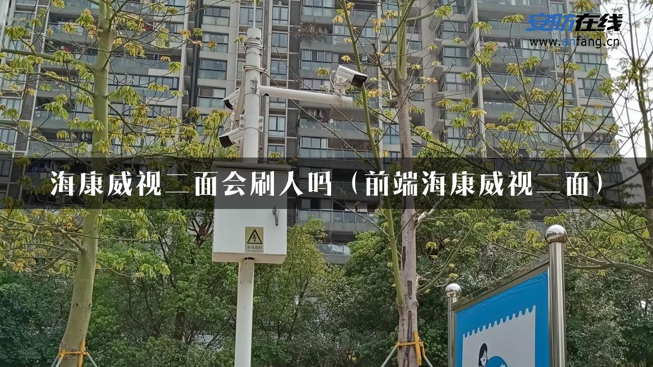 海康威视二面会刷人吗（前端海康威视二面）