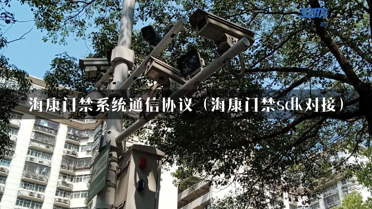 海康门禁系统通信协议（海康门禁sdk对接）