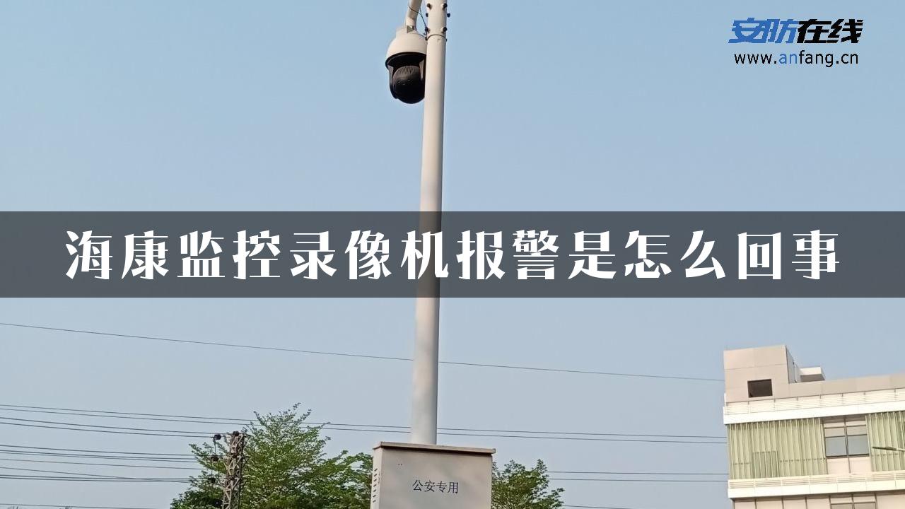 海康监控录像机报警是怎么回事