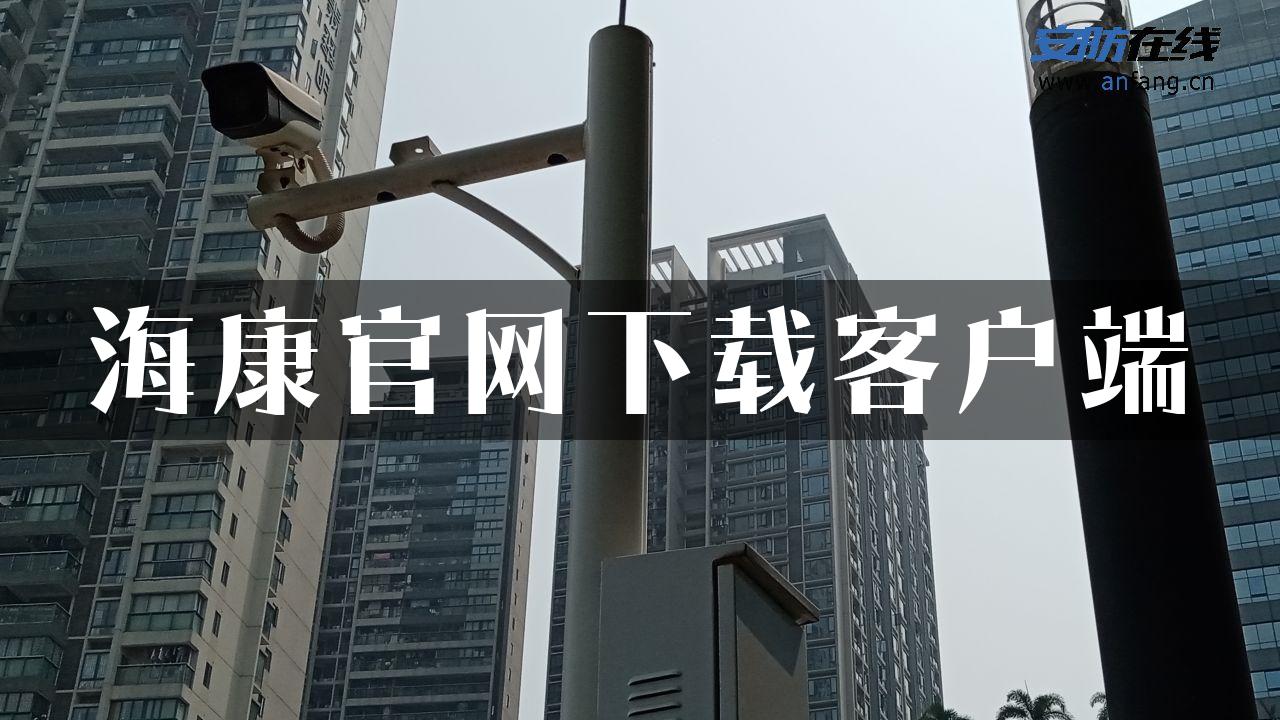 海康官网下载客户端