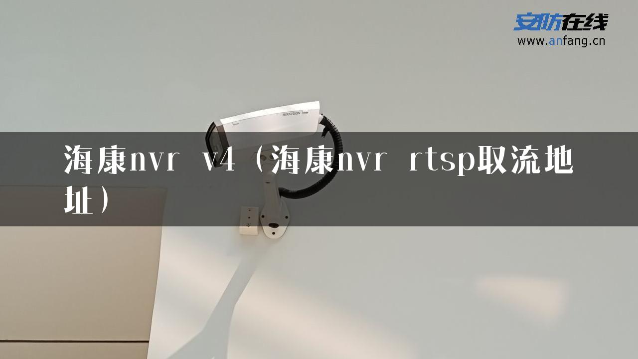 海康nvr v4（海康nvr rtsp取流地址）