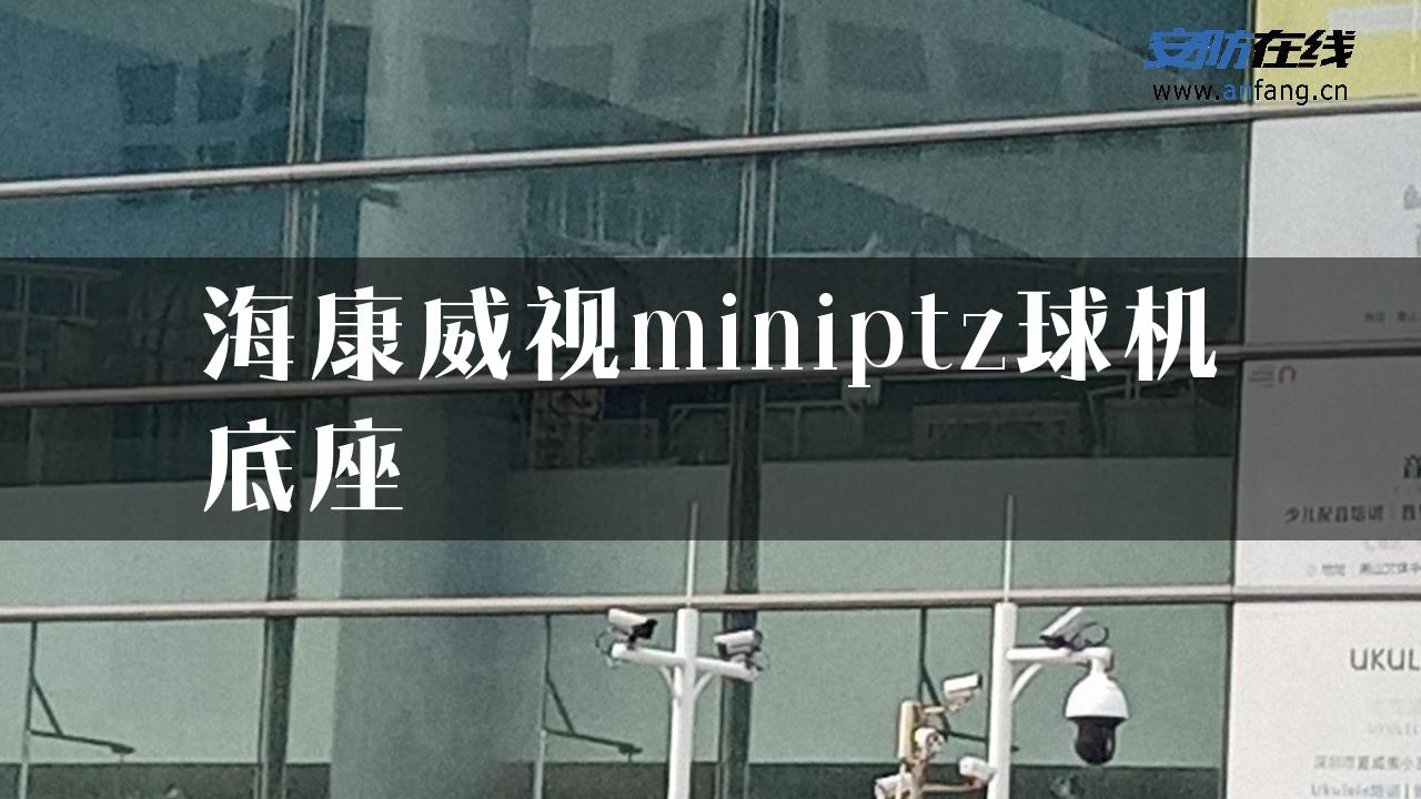 海康威视miniptz球机底座