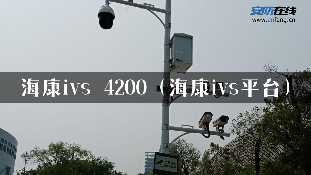 海康ivs 4200（海康ivs平台）