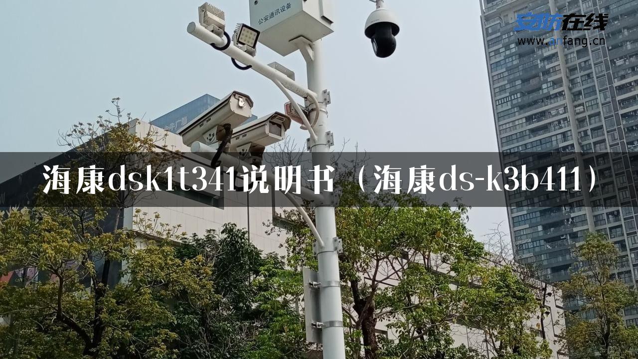 海康dsk1t341说明书（海康ds-k3b411）