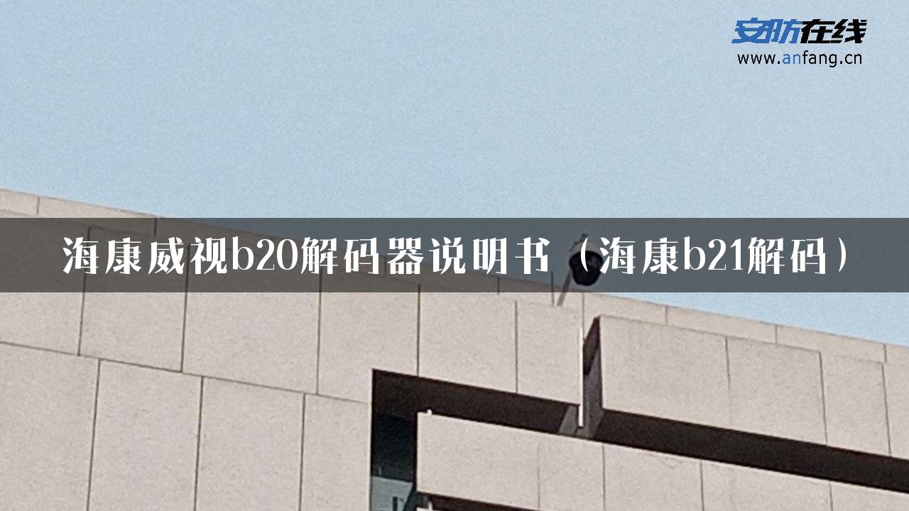 海康威视b20解码器说明书（海康b21解码）