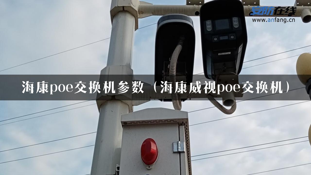 海康poe交换机参数（海康威视poe交换机）