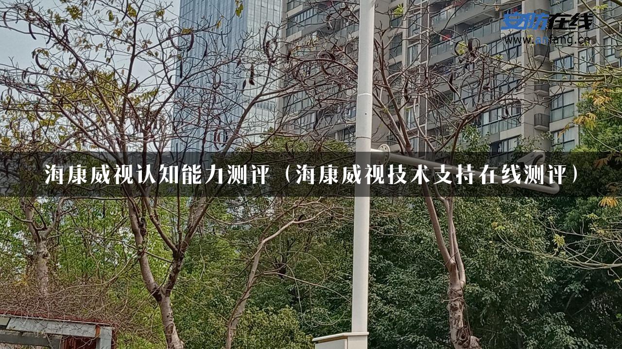 海康威视认知能力测评（海康威视技术支持在线测评）