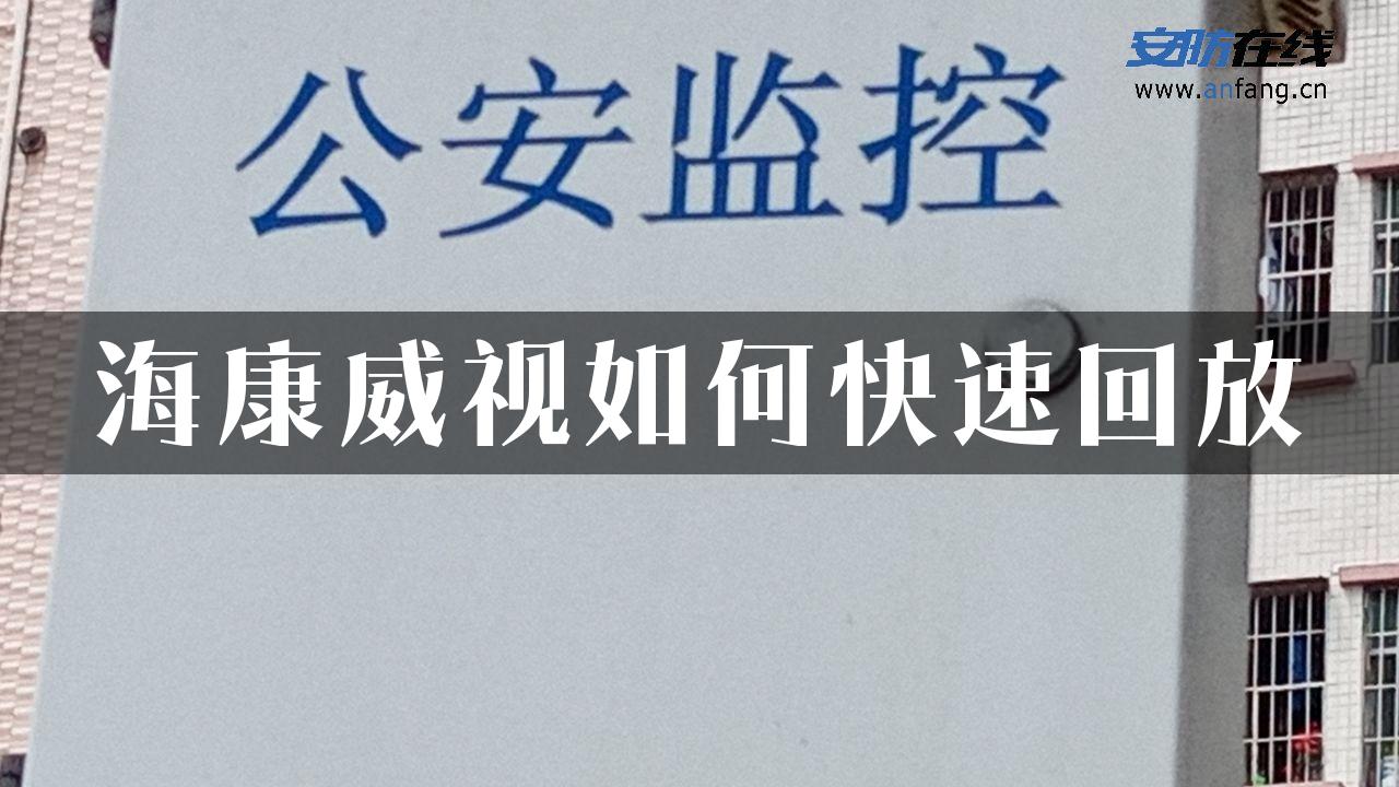 海康威视如何快速回放