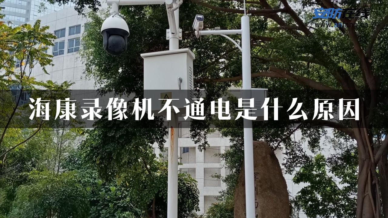 海康录像机不通电是什么原因