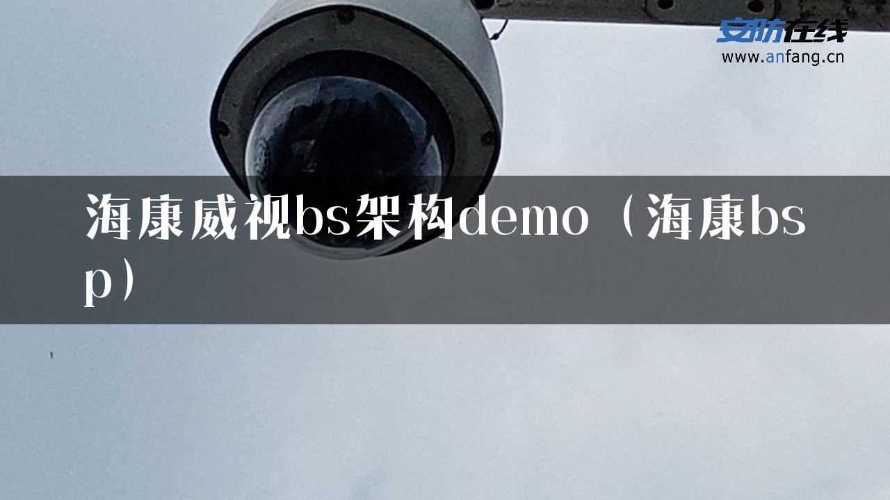 海康威视bs架构demo（海康bsp）