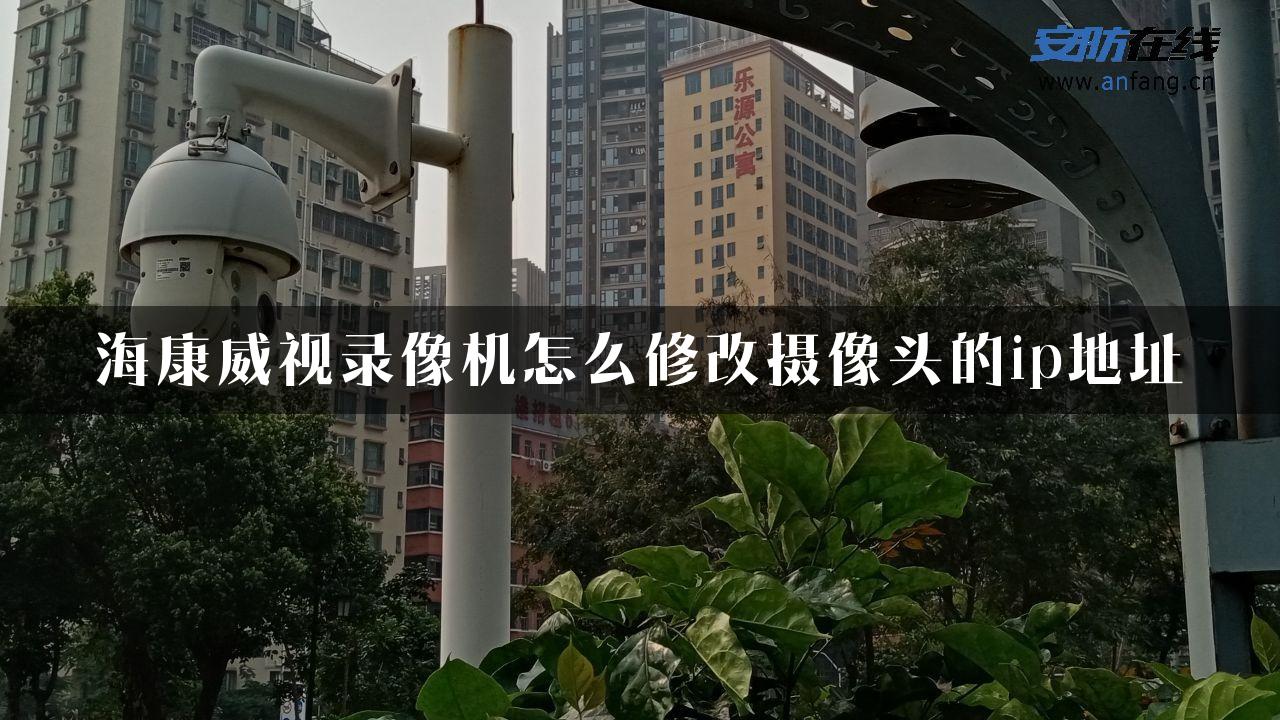 海康威视录像机怎么修改摄像头的ip地址