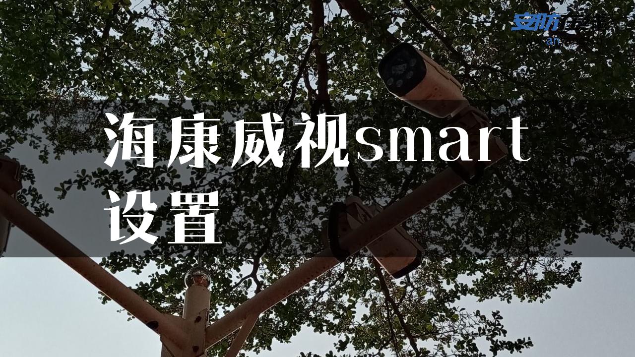 海康威视smart设置