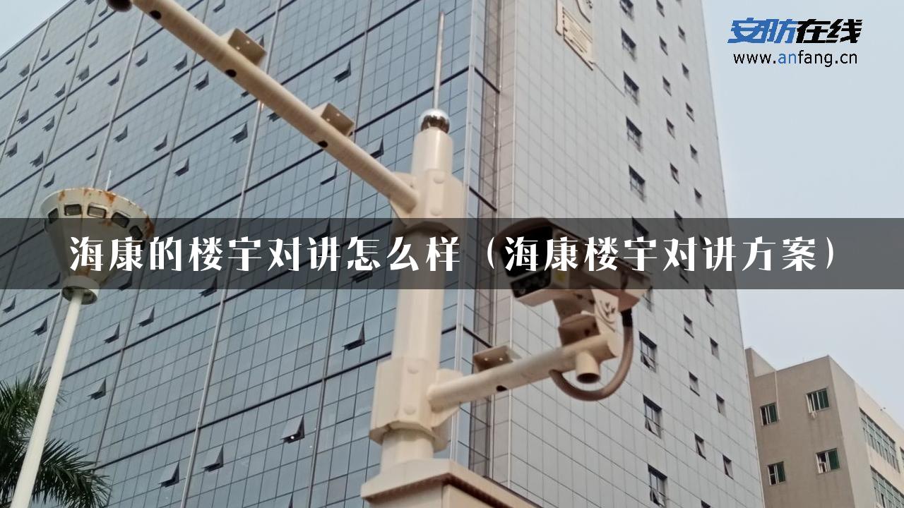 海康的楼宇对讲怎么样（海康楼宇对讲方案）