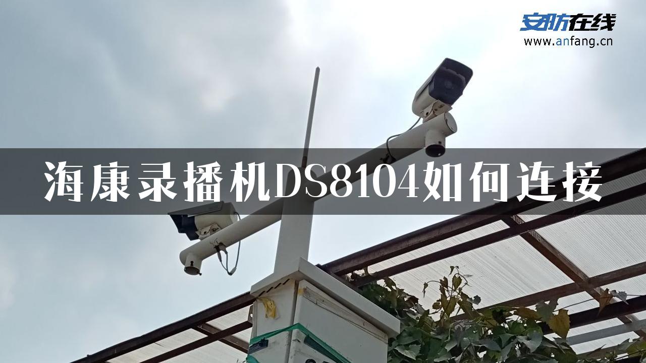 海康录播机DS8104如何连接