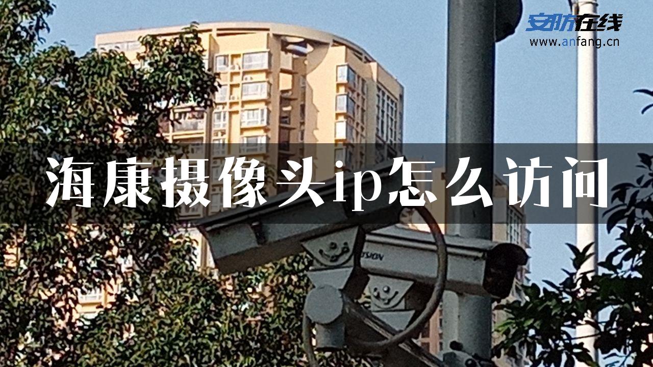 海康摄像头ip怎么访问