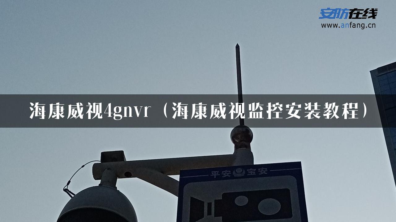 海康威视4gnvr（海康威视监控安装教程）