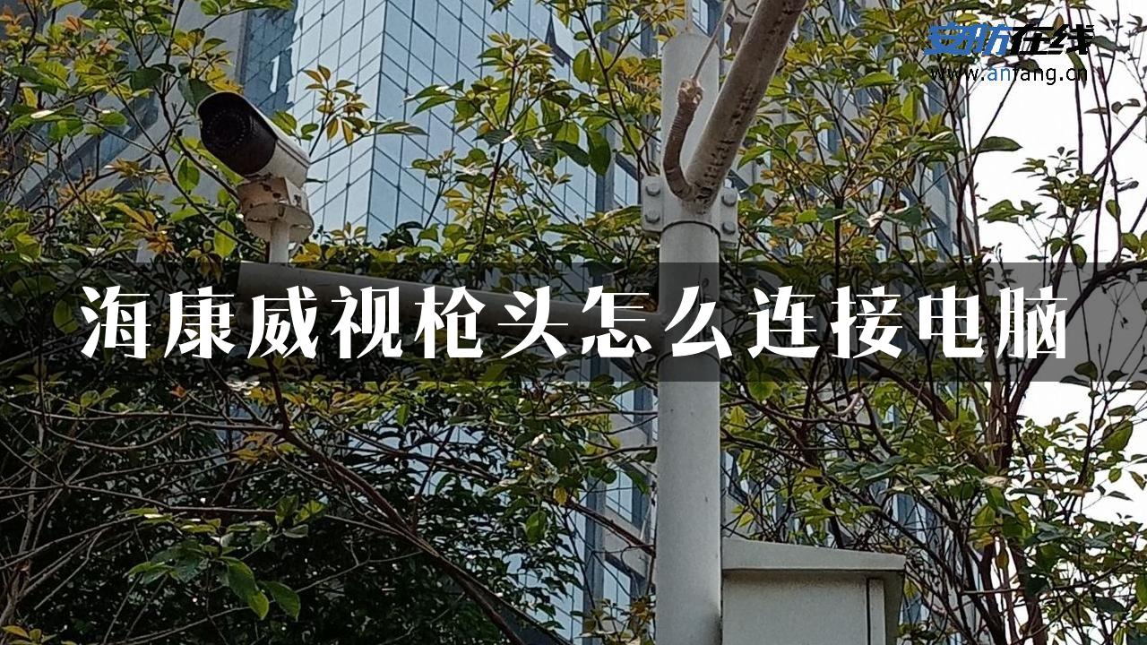 海康威视枪头怎么连接电脑