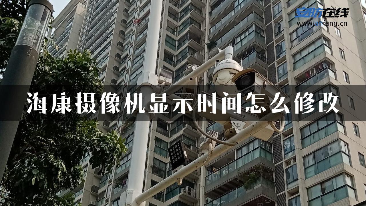 海康摄像机显示时间怎么修改