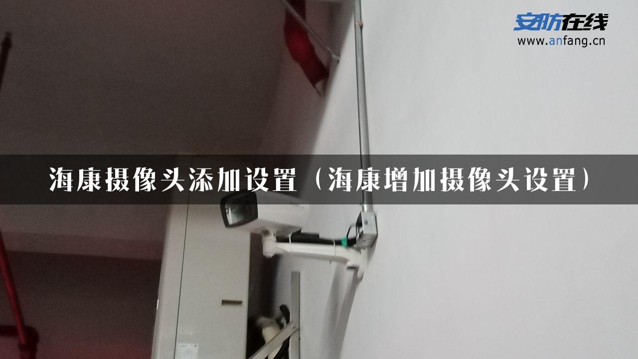 海康摄像头添加设置（海康增加摄像头设置）