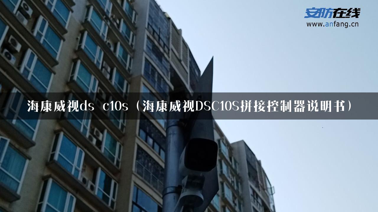 海康威视ds c10s（海康威视DSC10S拼接控制器说明书）