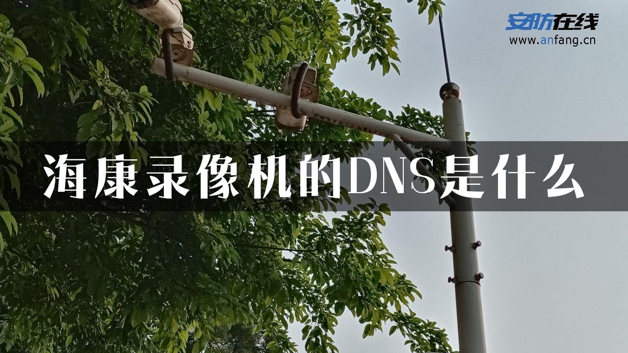 海康录像机的DNS是什么