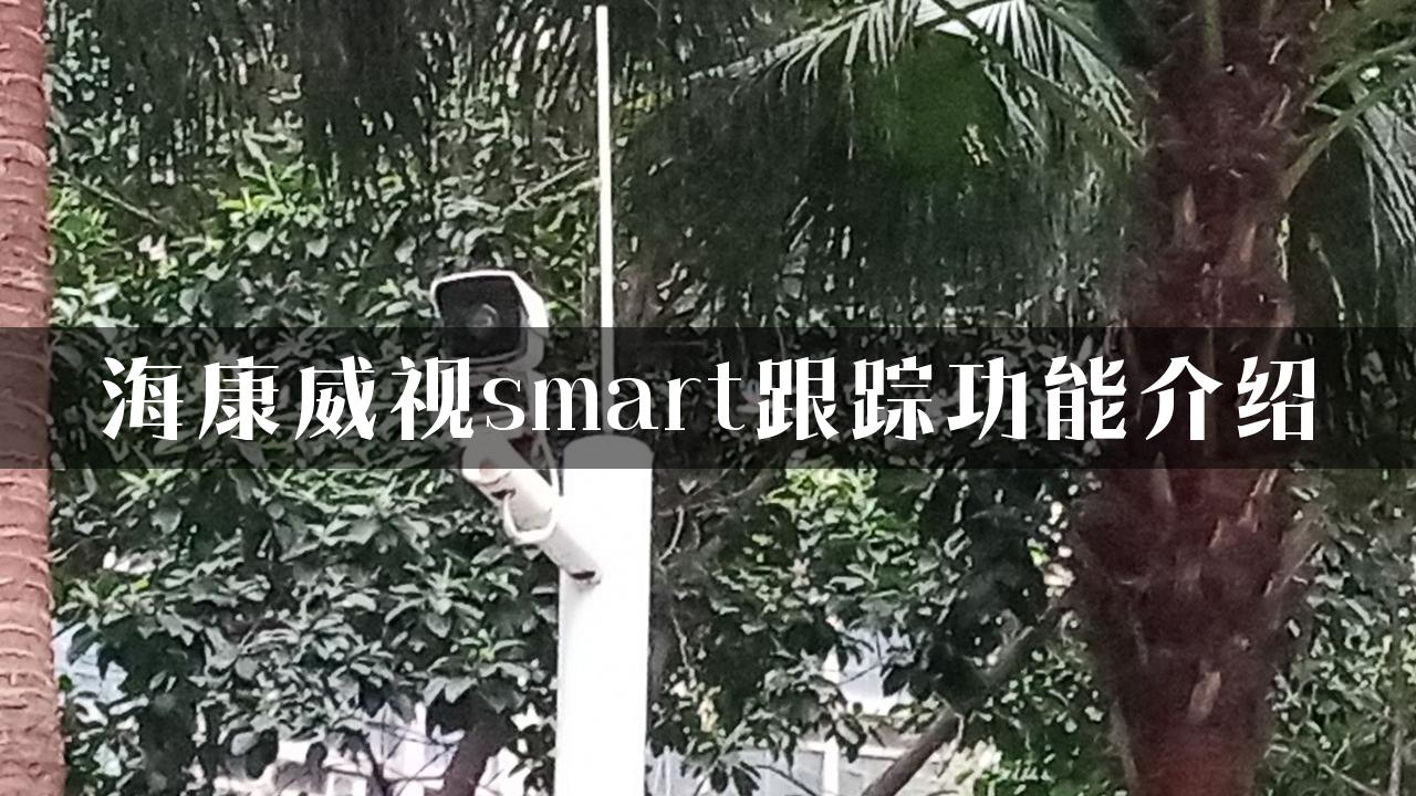 海康威视smart跟踪功能介绍