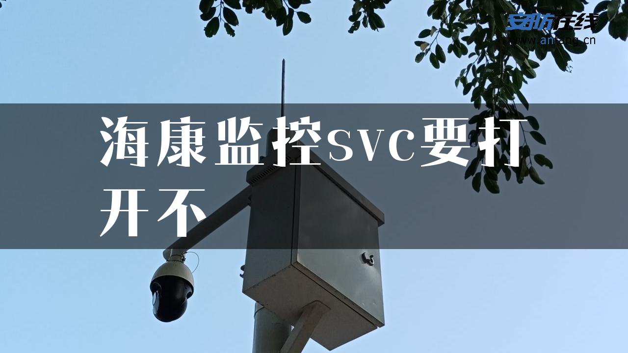 海康监控svc要打开不