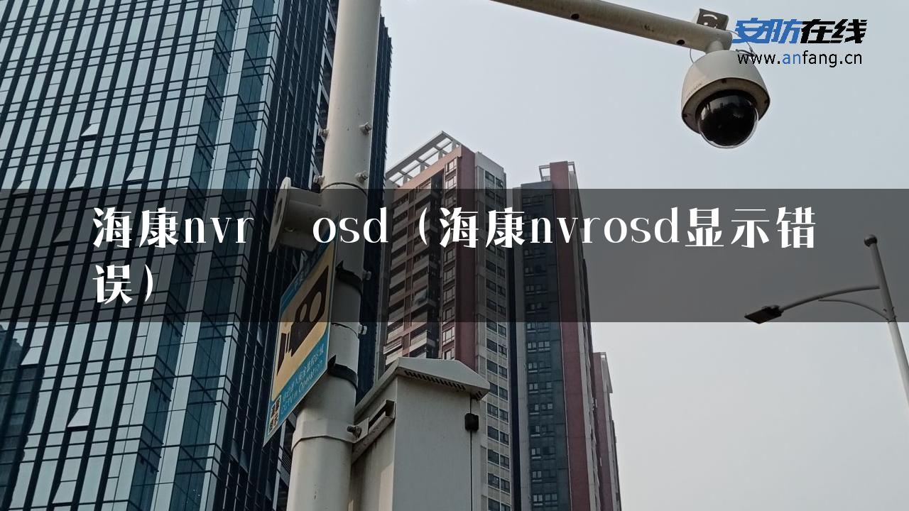 海康nvr  osd（海康nvrosd显示错误）