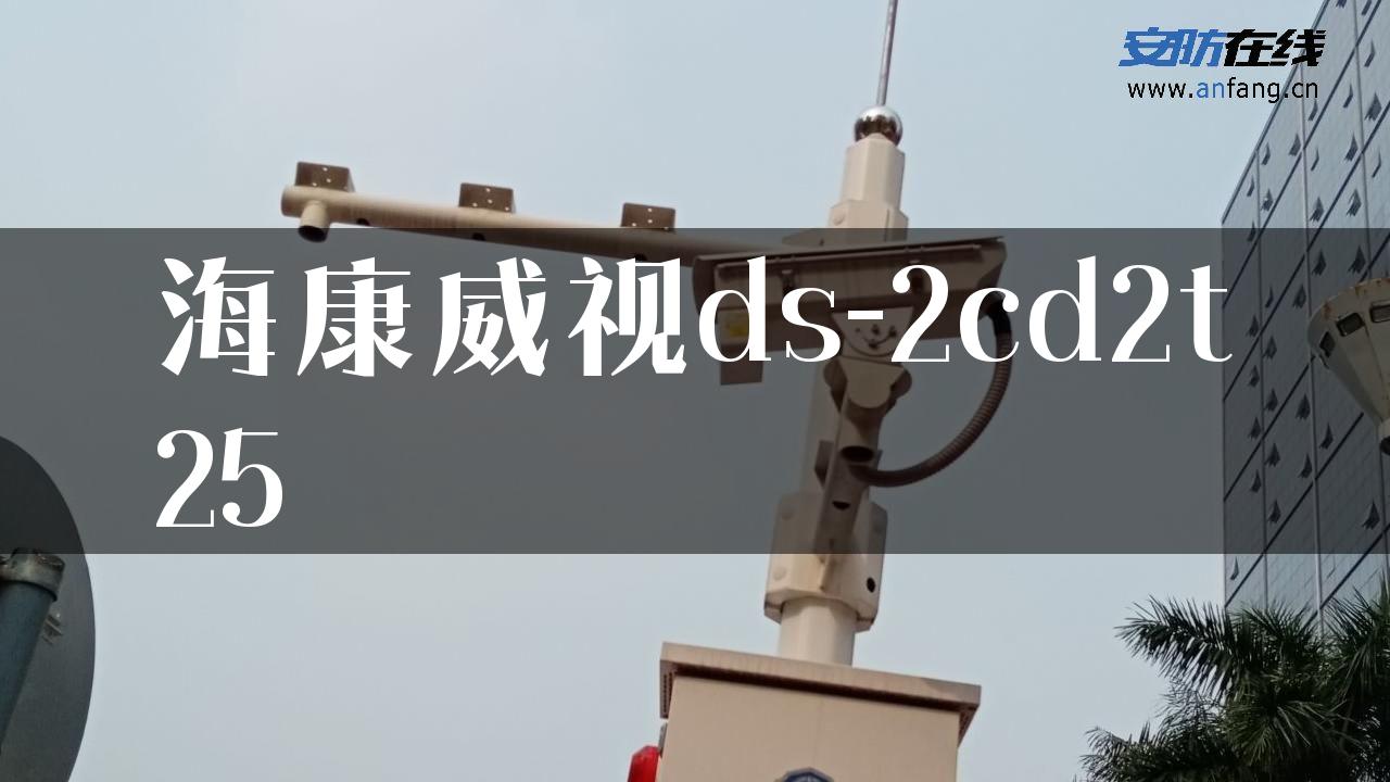 海康威视ds-2cd2t25