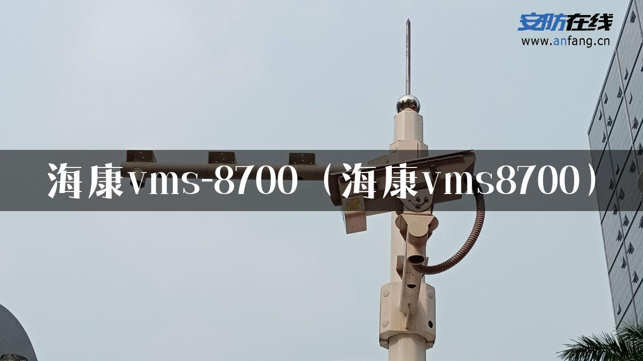 海康vms-8700（海康vms8700）