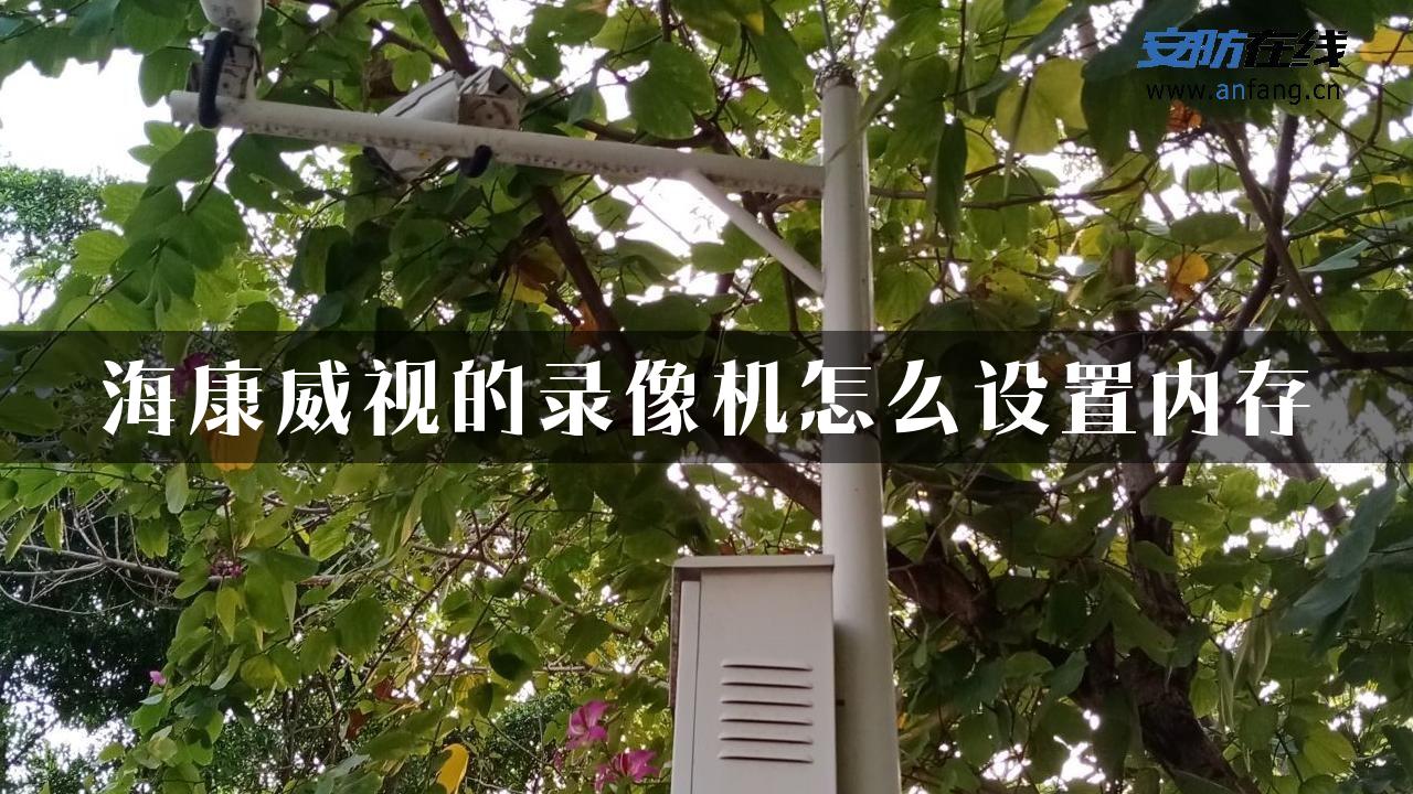 海康威视的录像机怎么设置内存