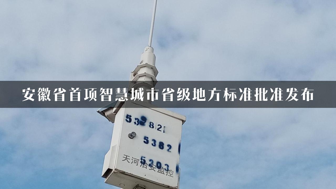 安徽省首项智慧城市省级地方标准批准发布