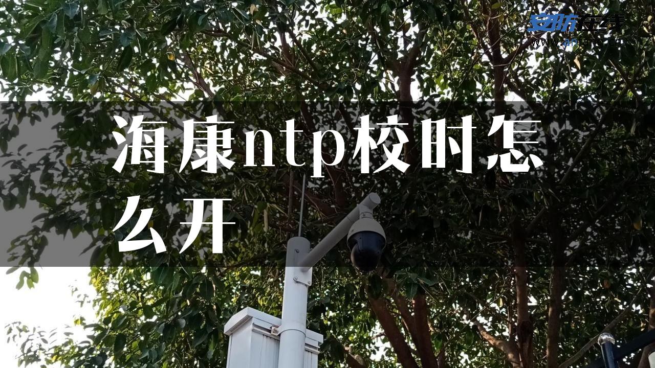 海康ntp校时怎么开