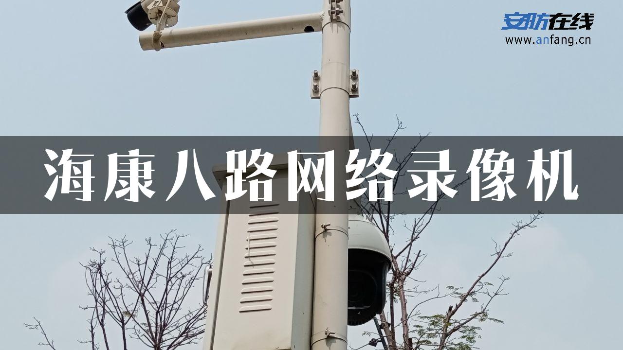 海康八路网络录像机