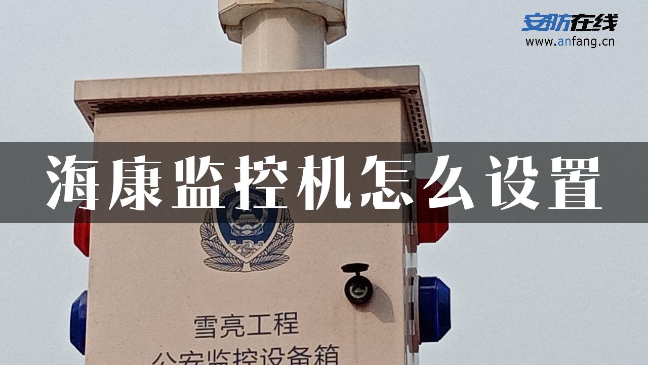 海康监控机怎么设置