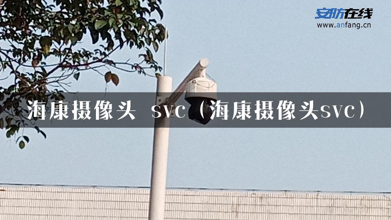 海康摄像头 svc（海康摄像头svc）