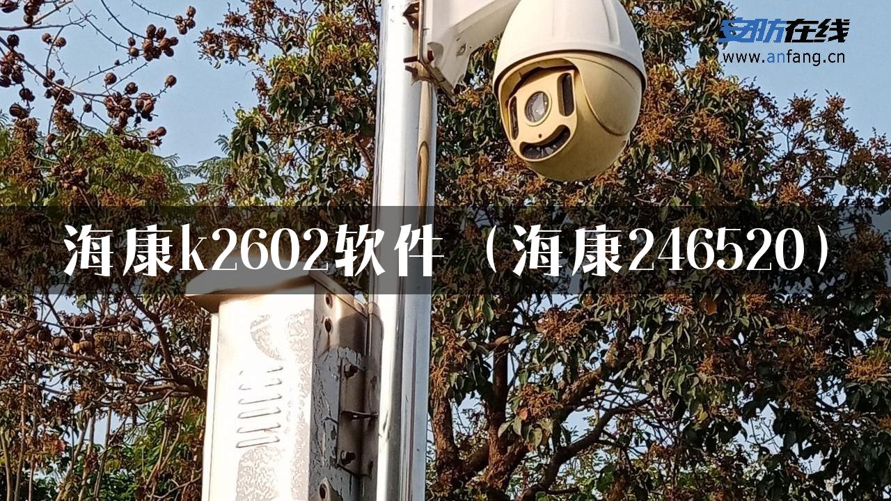 海康k2602软件（海康246520）