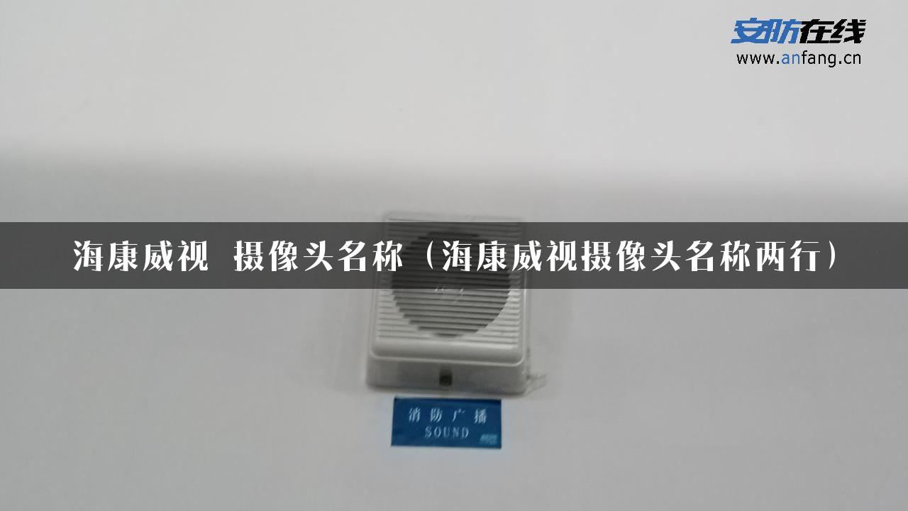 海康威视 摄像头名称（海康威视摄像头名称两行）