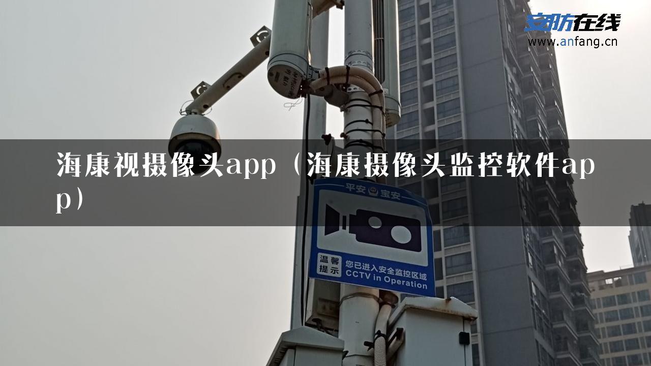 海康视摄像头app（海康摄像头监控软件app）