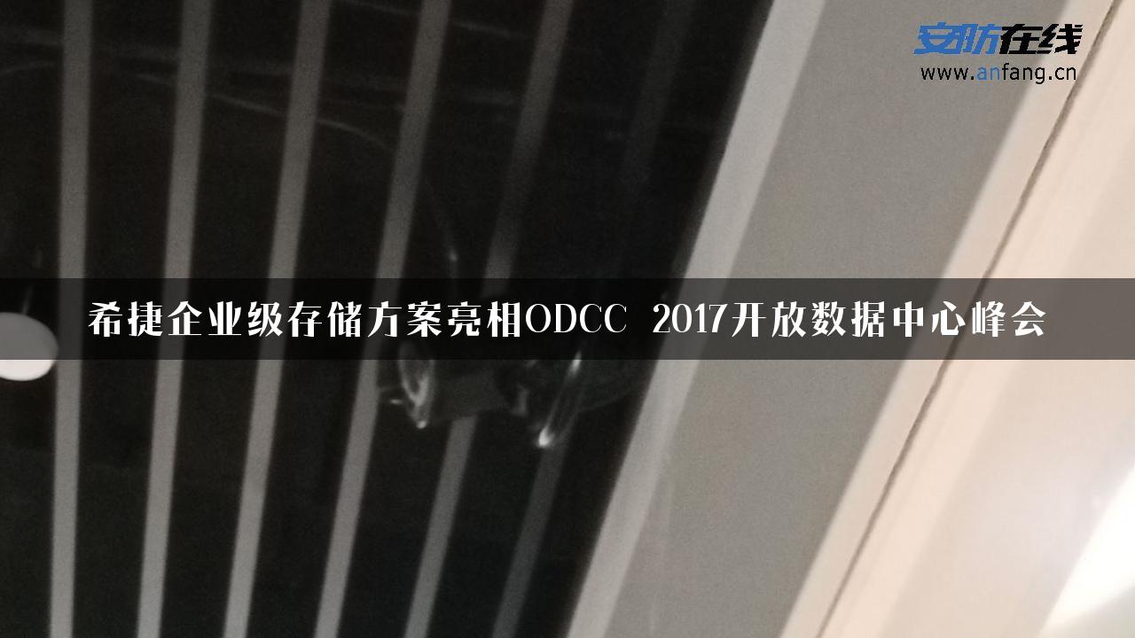 希捷企业级存储方案亮相ODCC 2017开放数据中心峰会