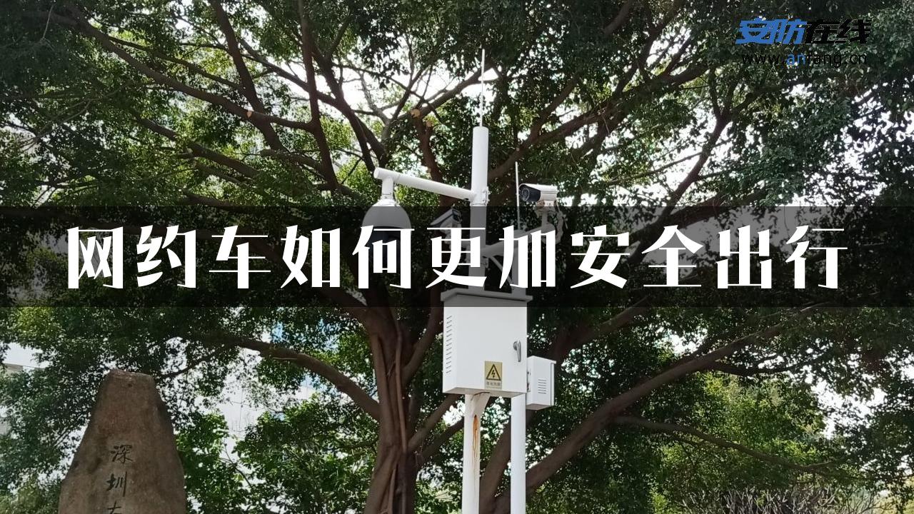 网约车如何更加安全出行