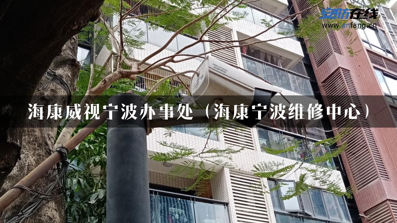 海康威视宁波办事处（海康宁波维修中心）