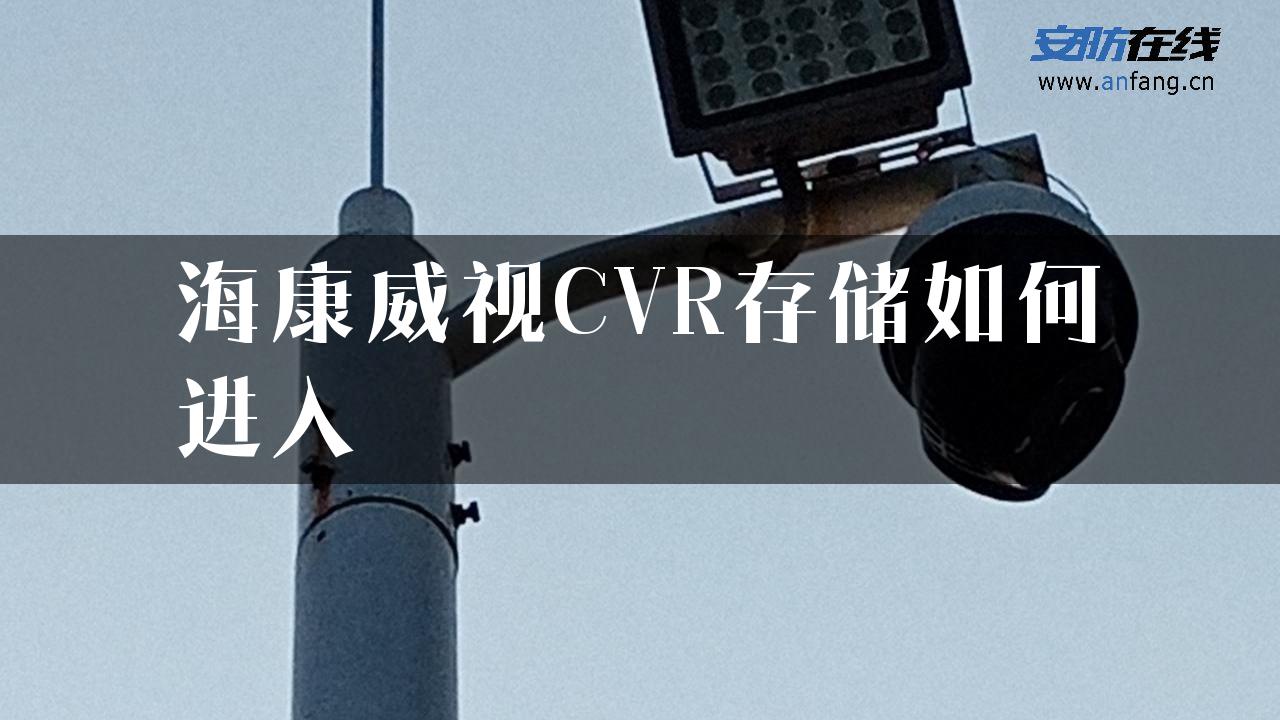 海康威视CVR存储如何进入