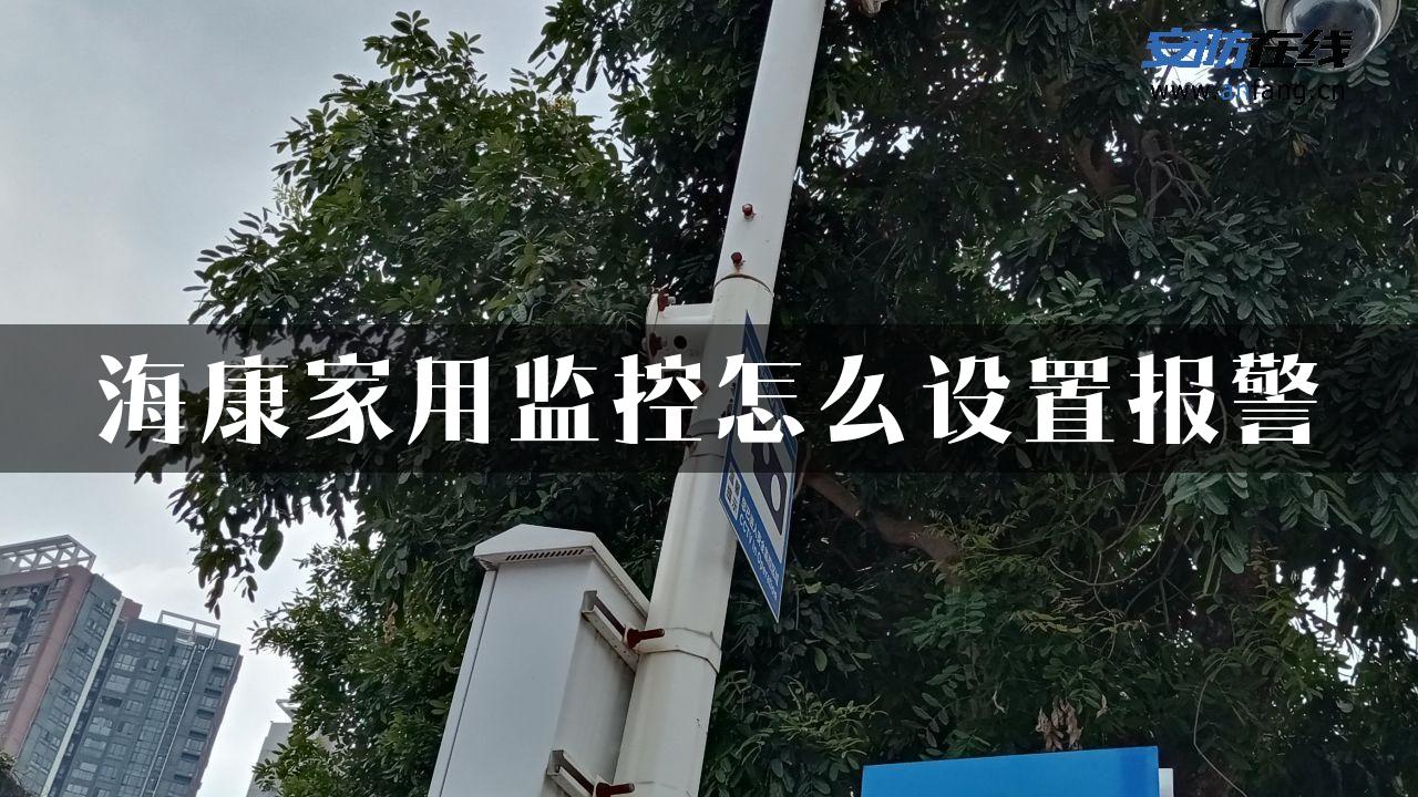 海康家用监控怎么设置报警