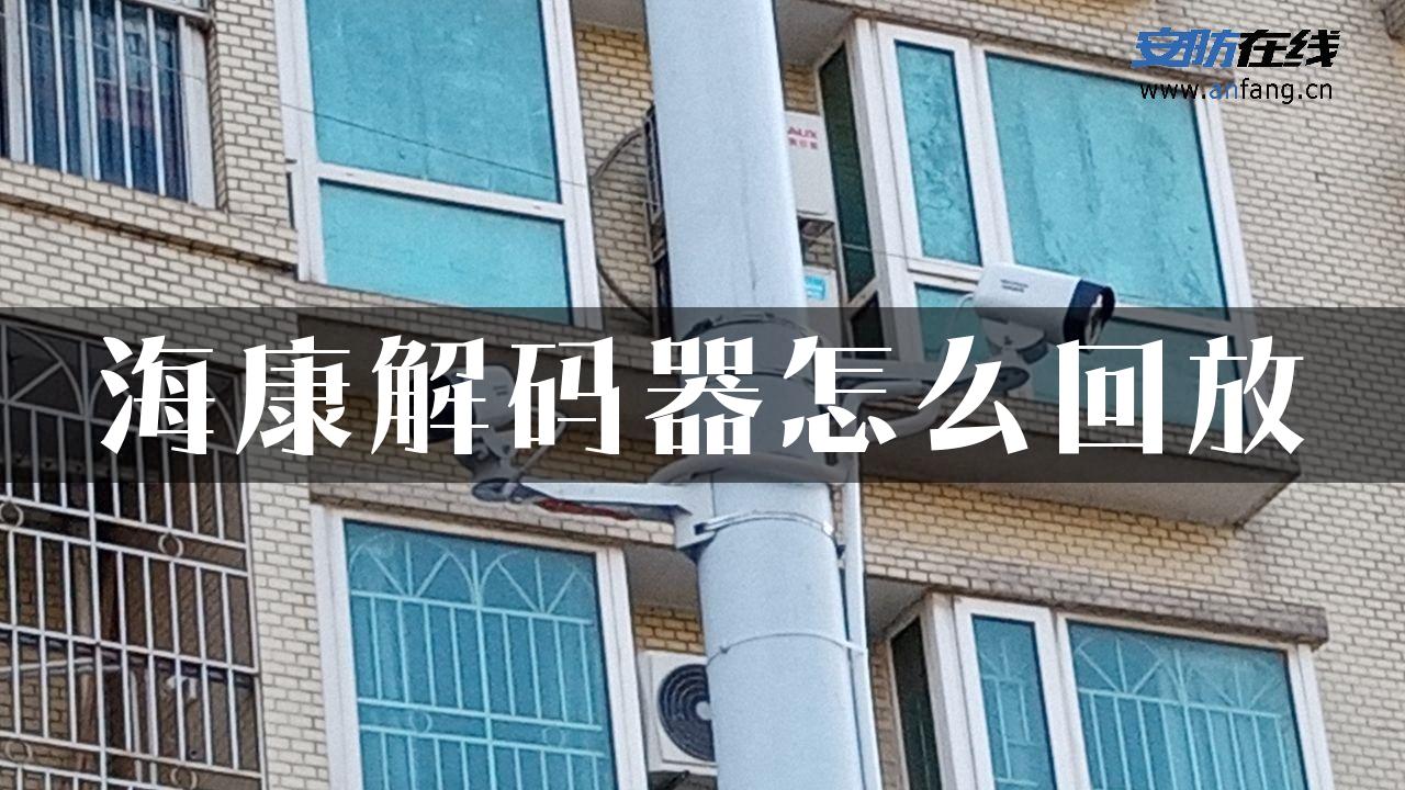 海康解码器怎么回放