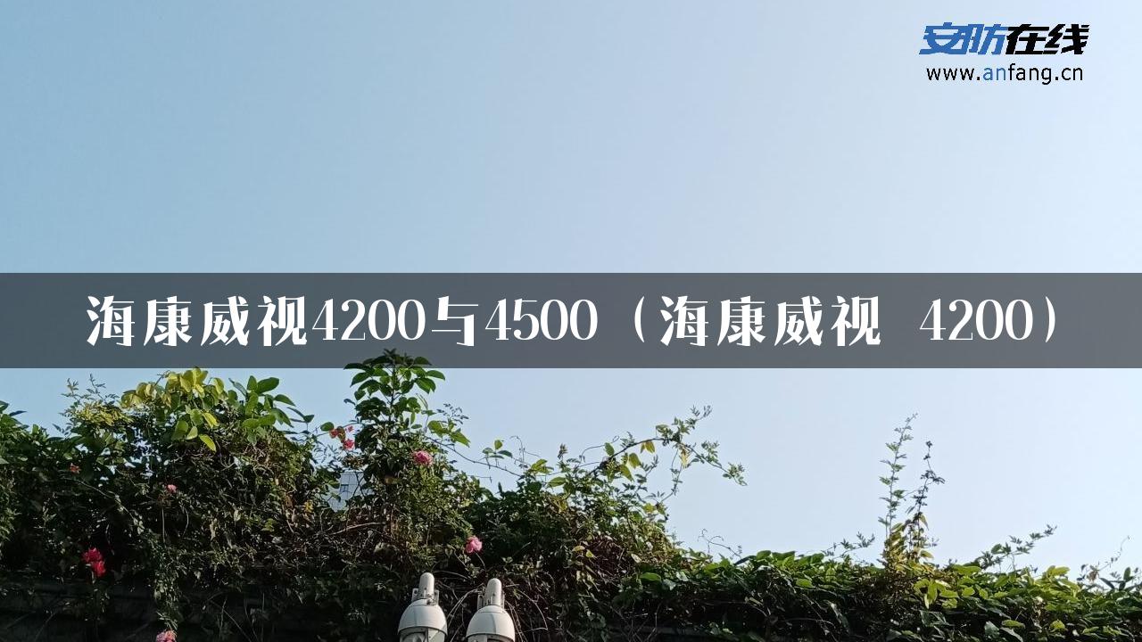 海康威视4200与4500（海康威视 4200）