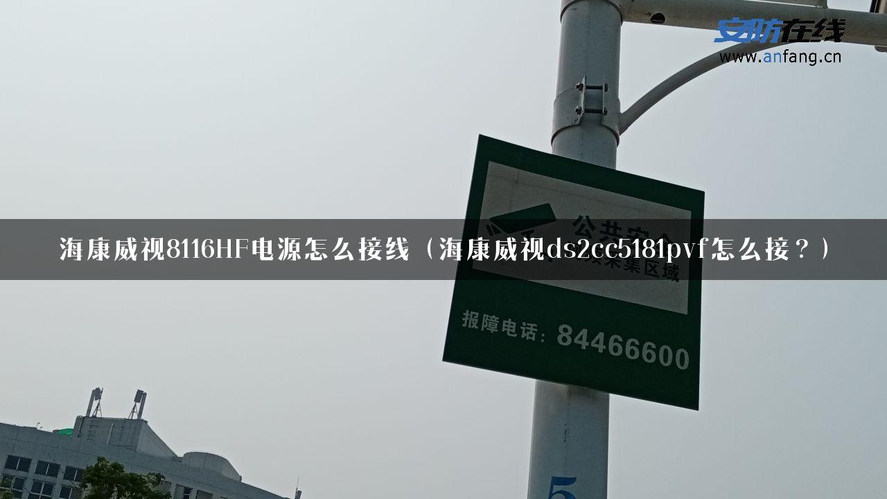 海康威视8116HF电源怎么接线（海康威视ds2cc5181pvf怎么接？）