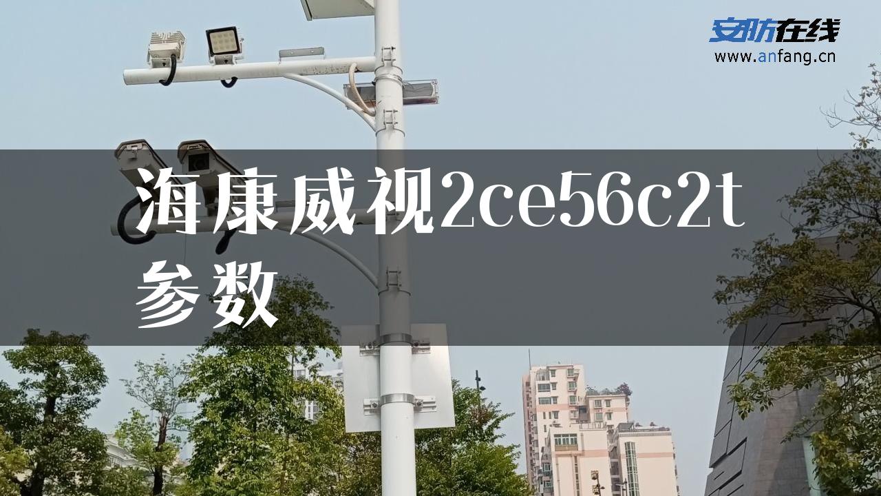 海康威视2ce56c2t参数