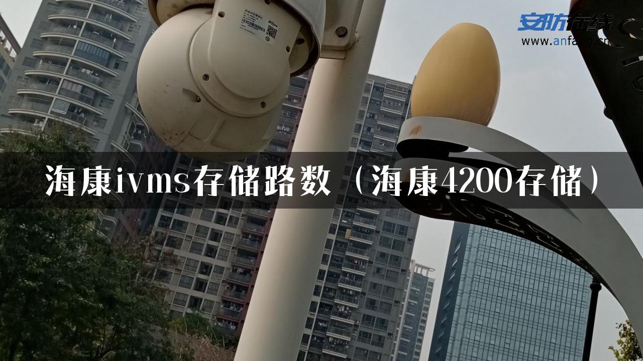 海康ivms存储路数（海康4200存储）