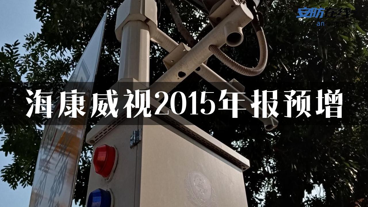 海康威视2015年报预增